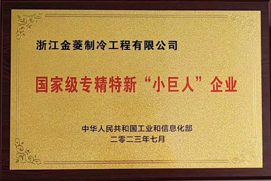 荣誉 | 浙江金菱荣膺专精特新“小巨人”PT（中国）官方网站
称号！