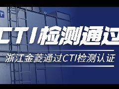 喜讯！浙江金菱PT（中国）官方网站冷却塔顺利通过CTI检测认证！